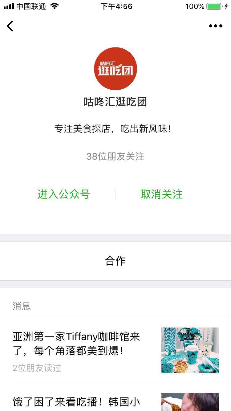 咕咚汇逛吃团公众号关注任务 验收样图1