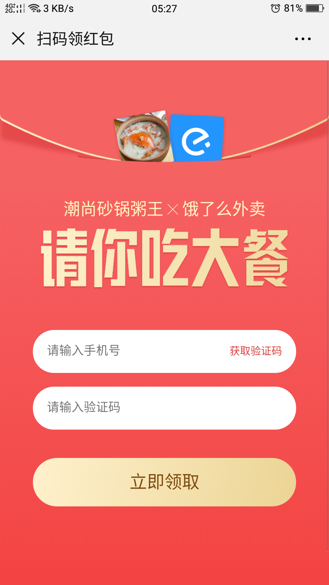 微信扫码饿了么通用红包 步骤图1