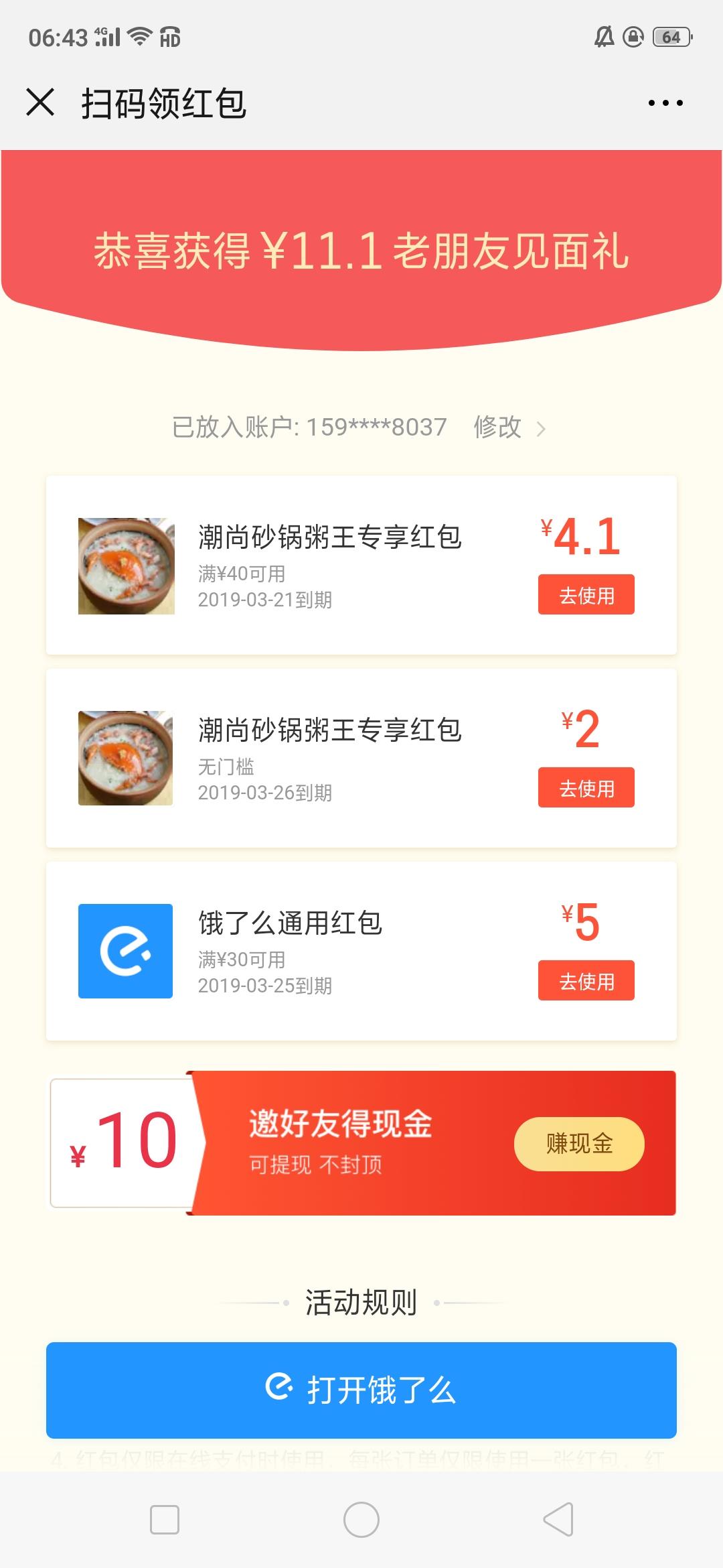 微信扫码饿了么外卖红包 验收样图2