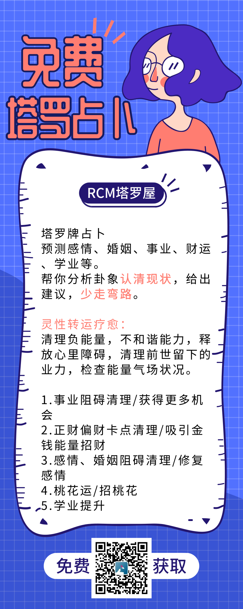 免费塔罗占卜活动海报 验收样图1