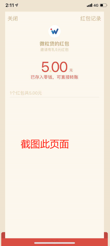 微粒贷福利 简单秒审 验收样图1