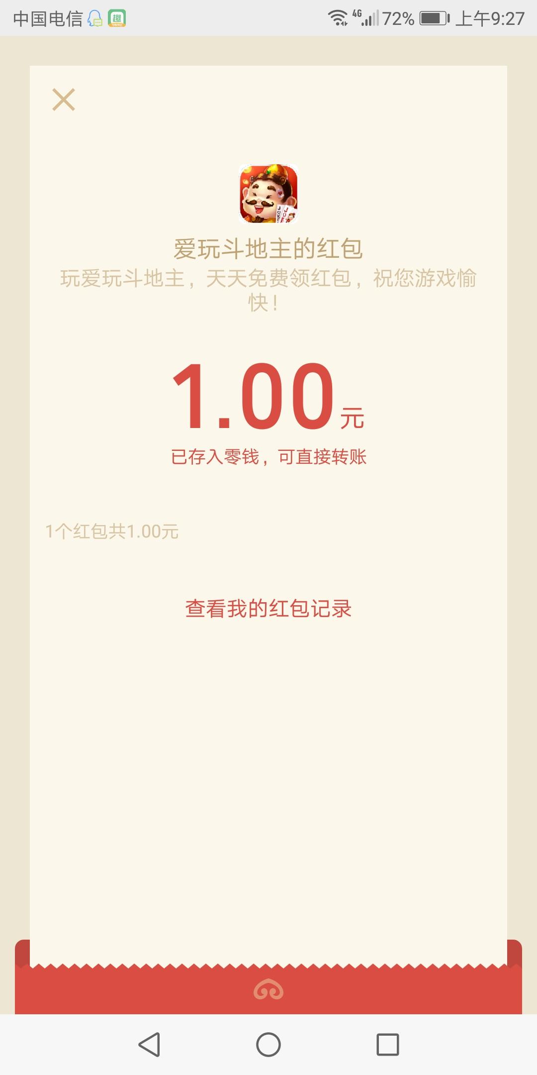 简单下载一元微信红包秒到 验收样图2