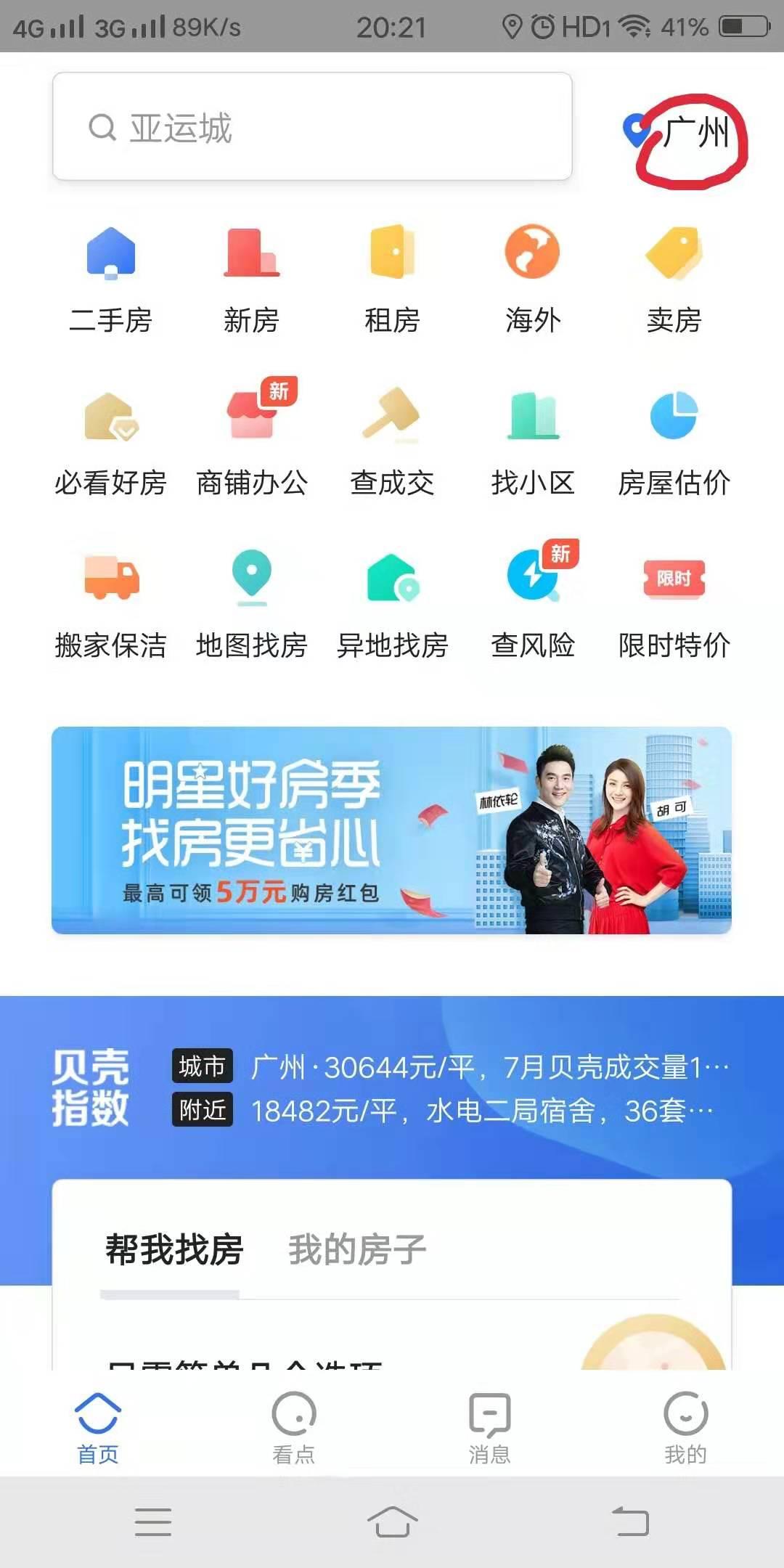 贝壳找房的注册任务 验收样图1
