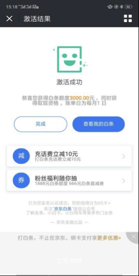 京东白条激活 验收样图1