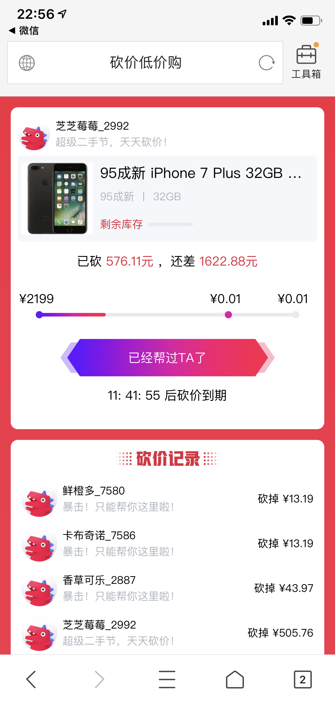 10秒钟完成简单砍价任务 验收样图1