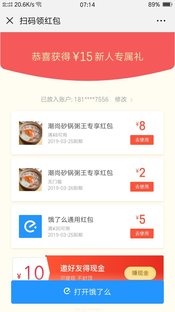 微信扫码饿了么外卖红包 验收样图1