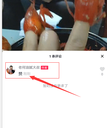 抖音  点赞+评论 验收样图2