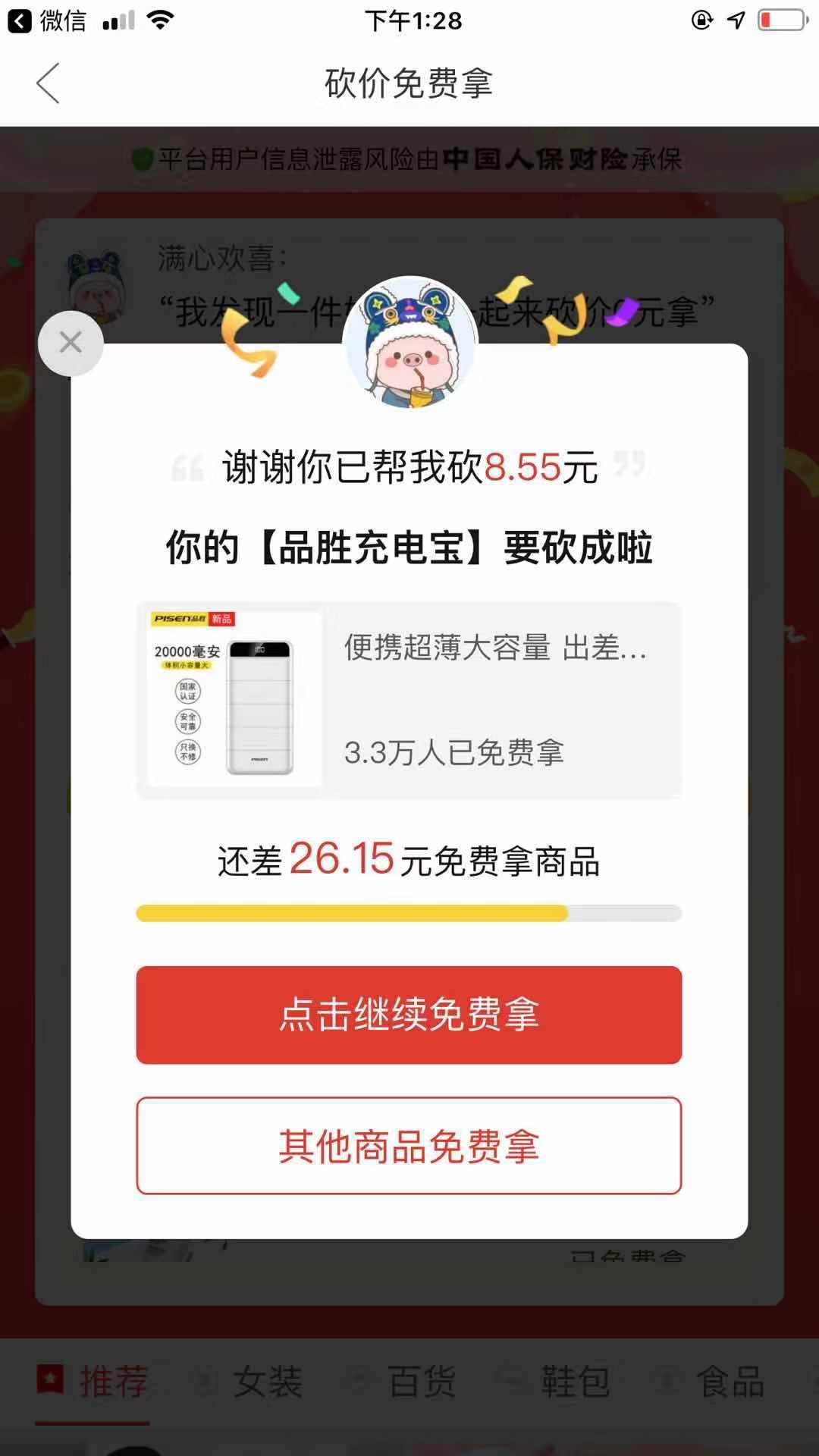拼多多的砍价任务 验收样图1