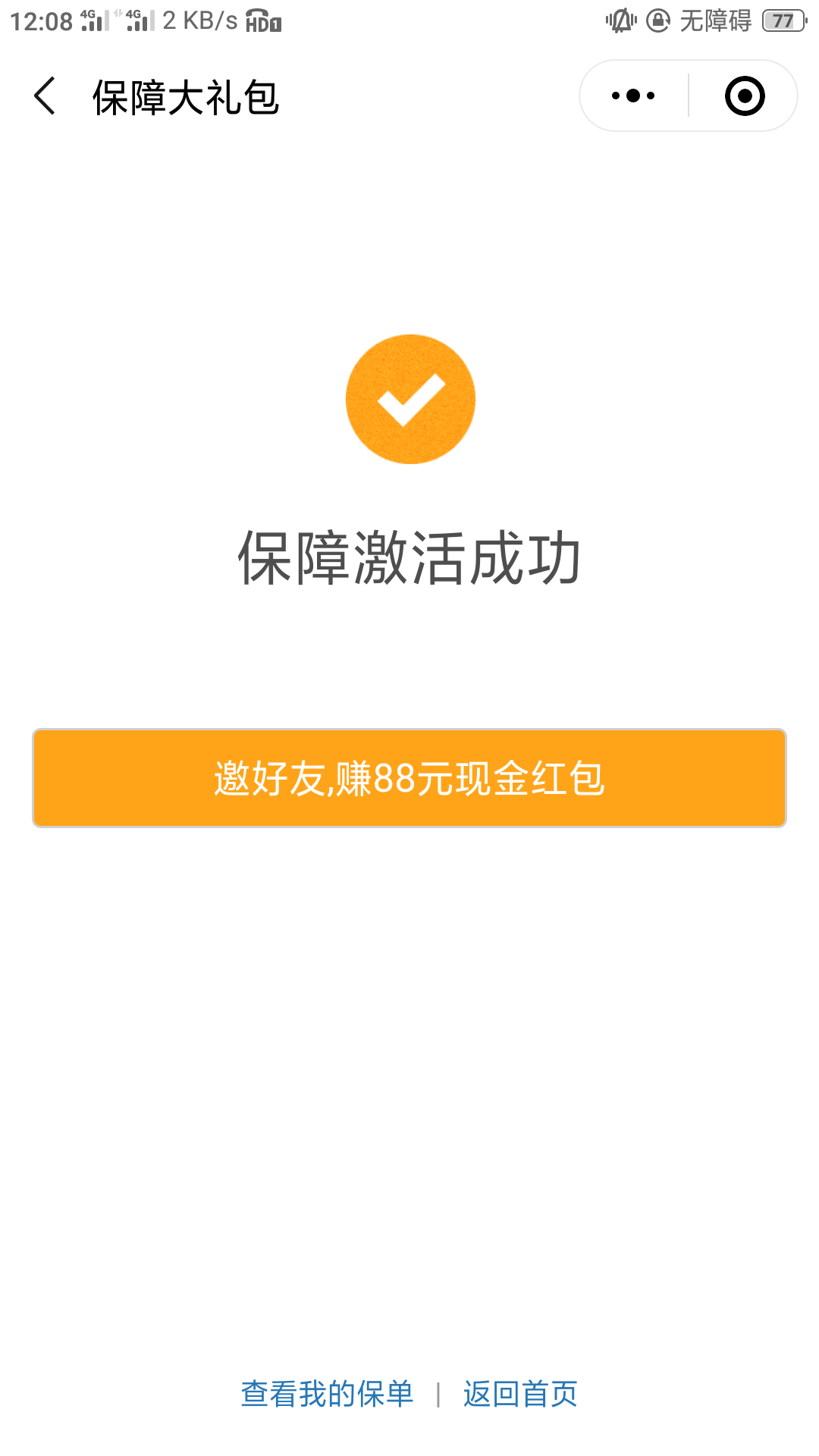 微保权益险免费版（新险推广阶段免费领取） 验收样图1