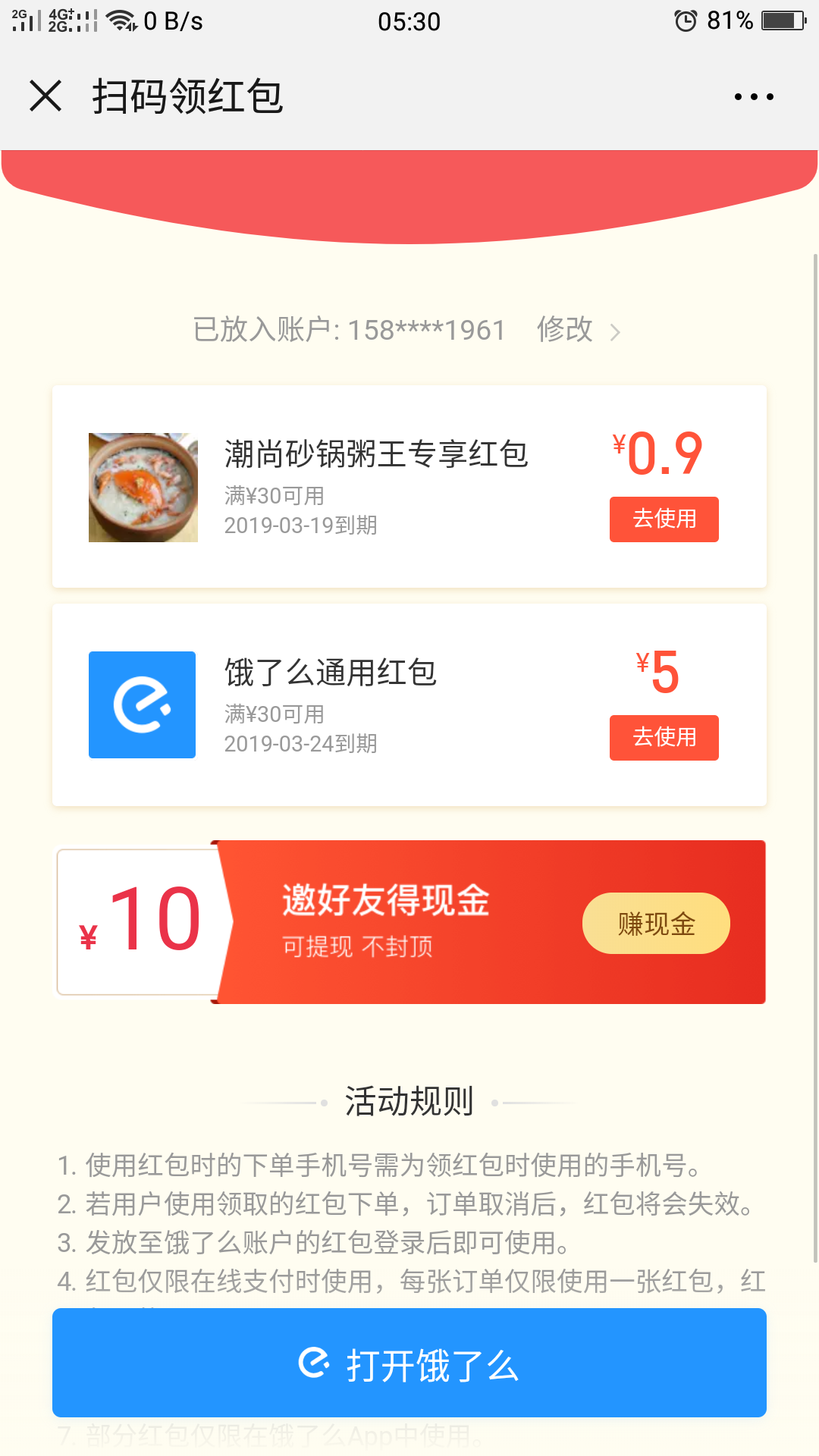 微信扫码饿了么通用红包 验收样图1