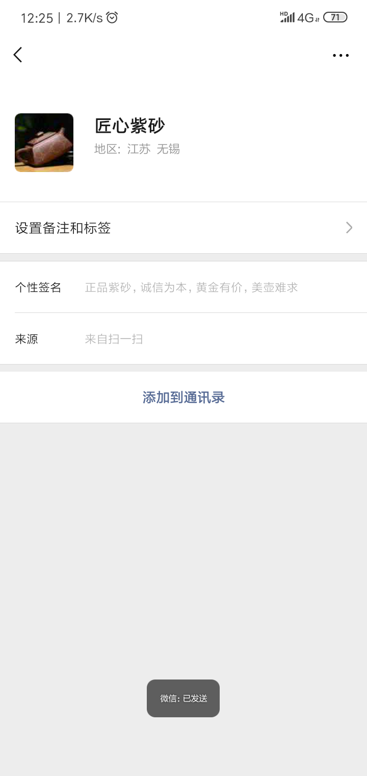 紫砂壶 扫描二维码加微信好友 验收样图1