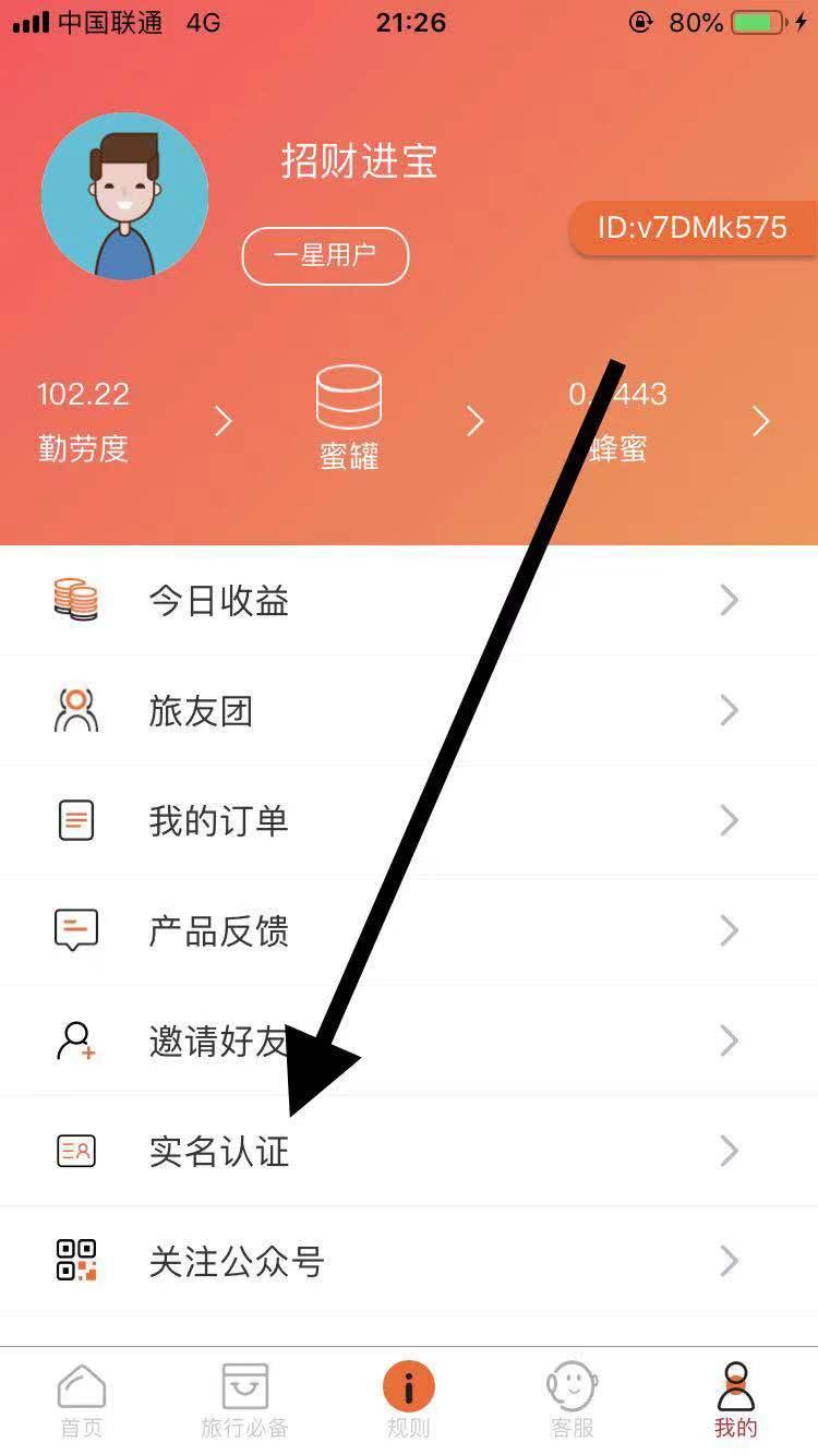 蜂蜜旅行简单认证＋高价扶持 步骤图1