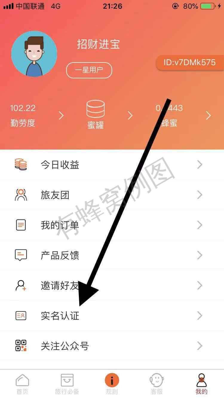 蜂蜜旅行简单认证+高价扶持 步骤图1