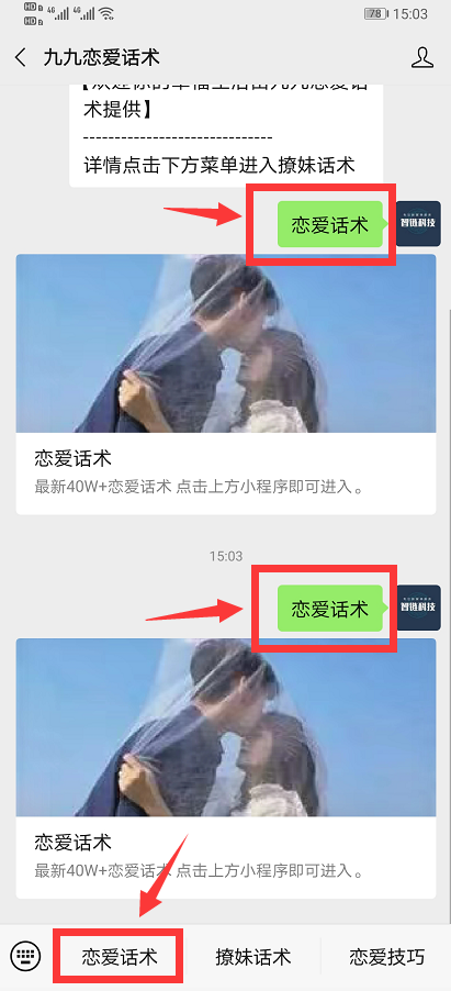 关注 搜索 【恋爱话术】关注回复 步骤图2