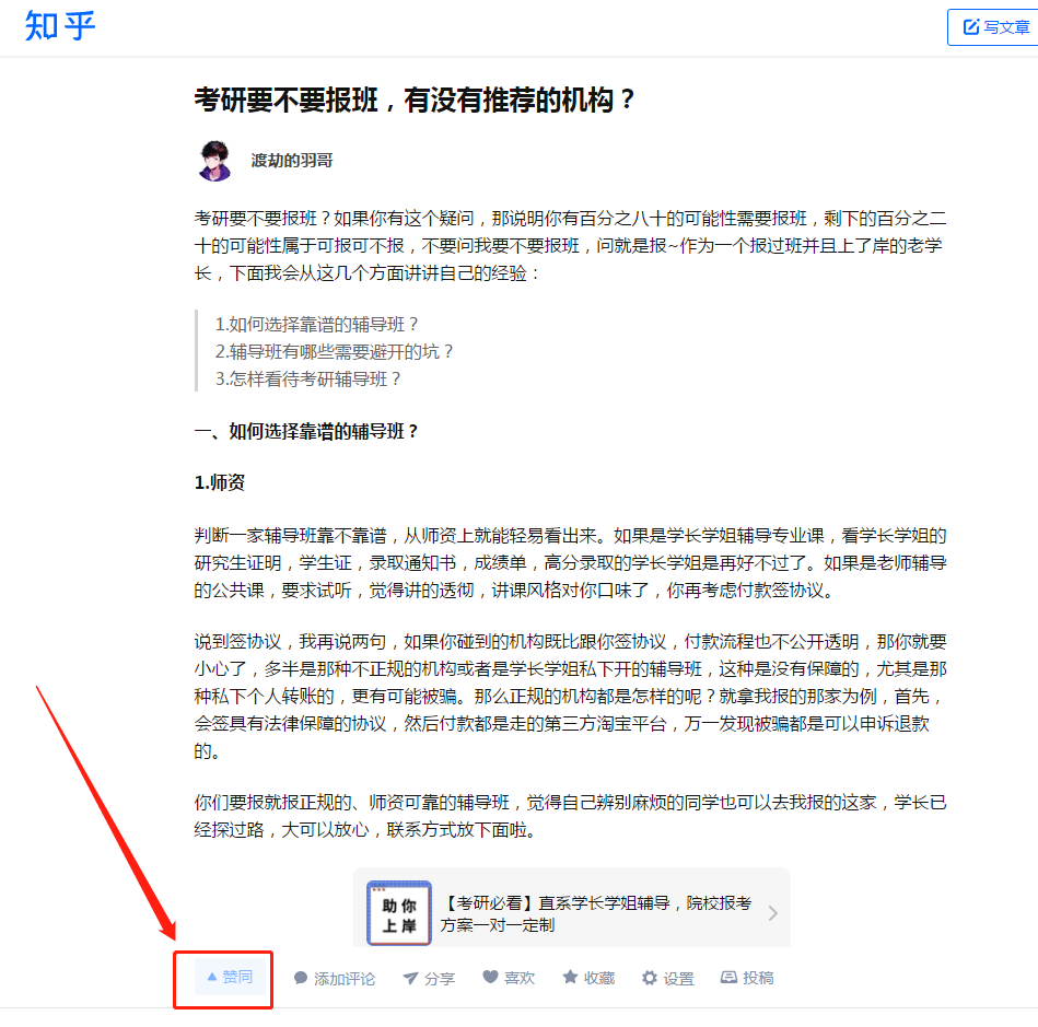 点赞/收藏 知名app 点赞：考研要不要报班（羽哥） 步骤图1