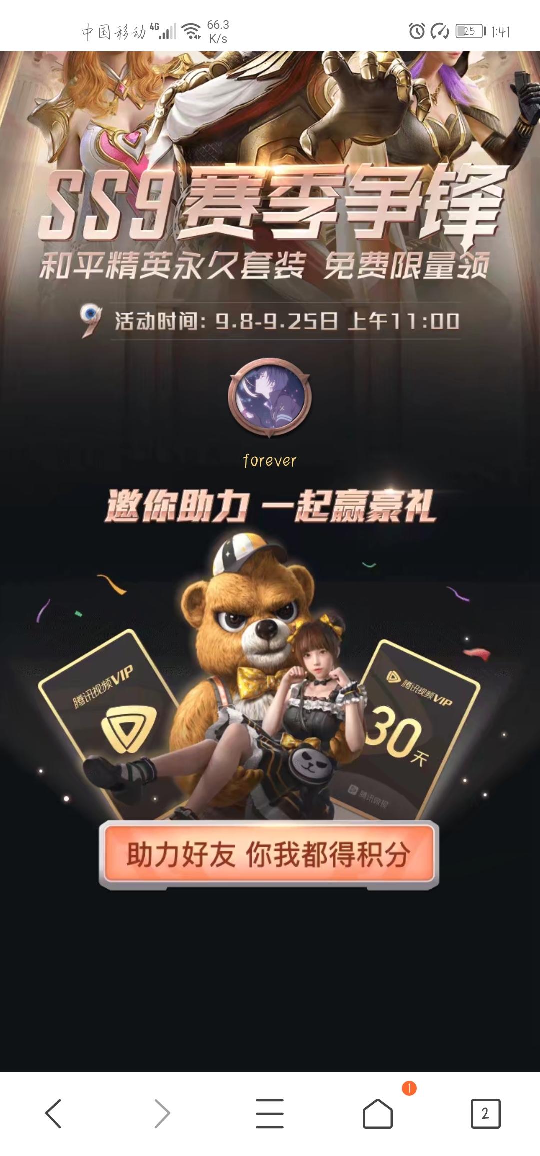 助力 forever的点击任务 步骤图1