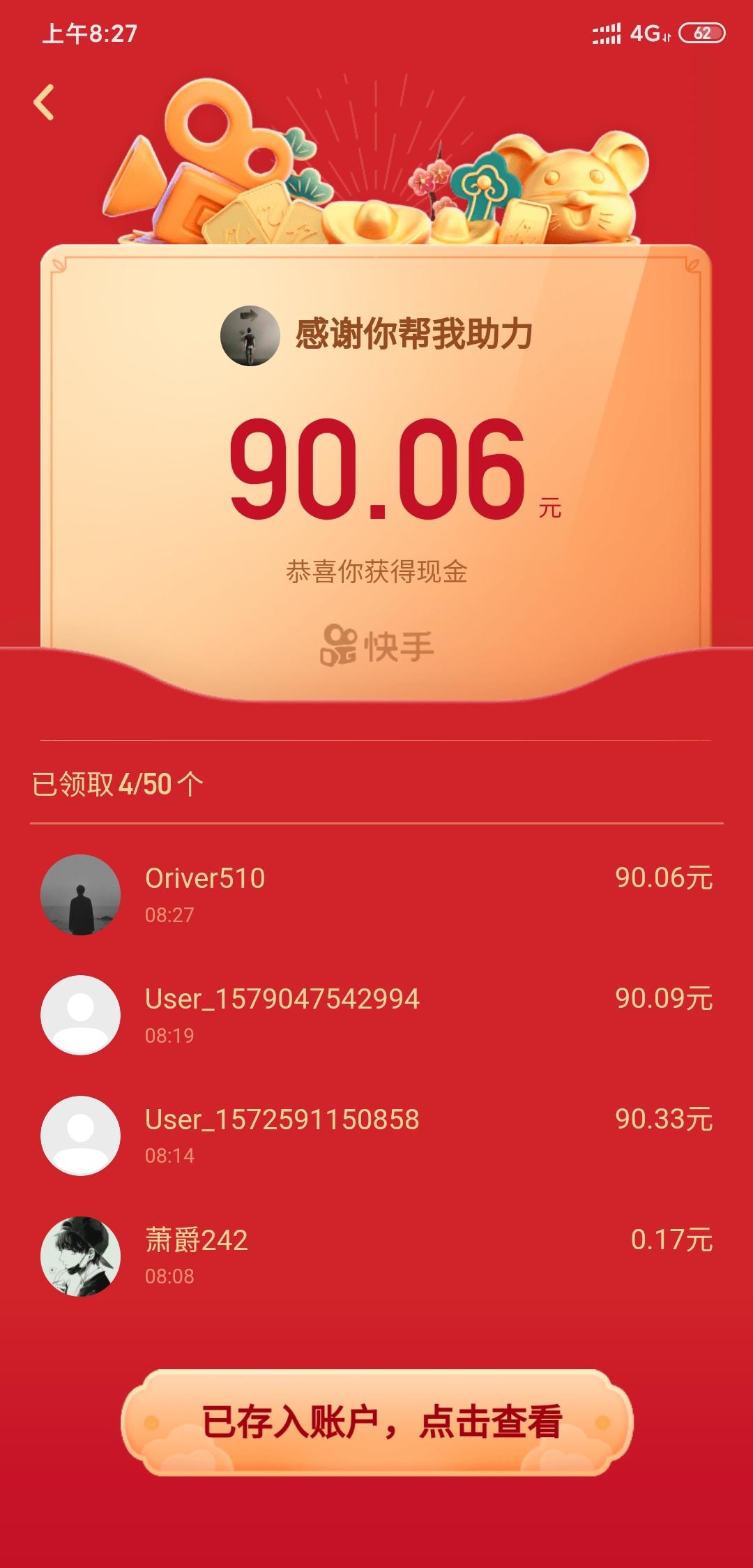 快手拆红包 验收样图1