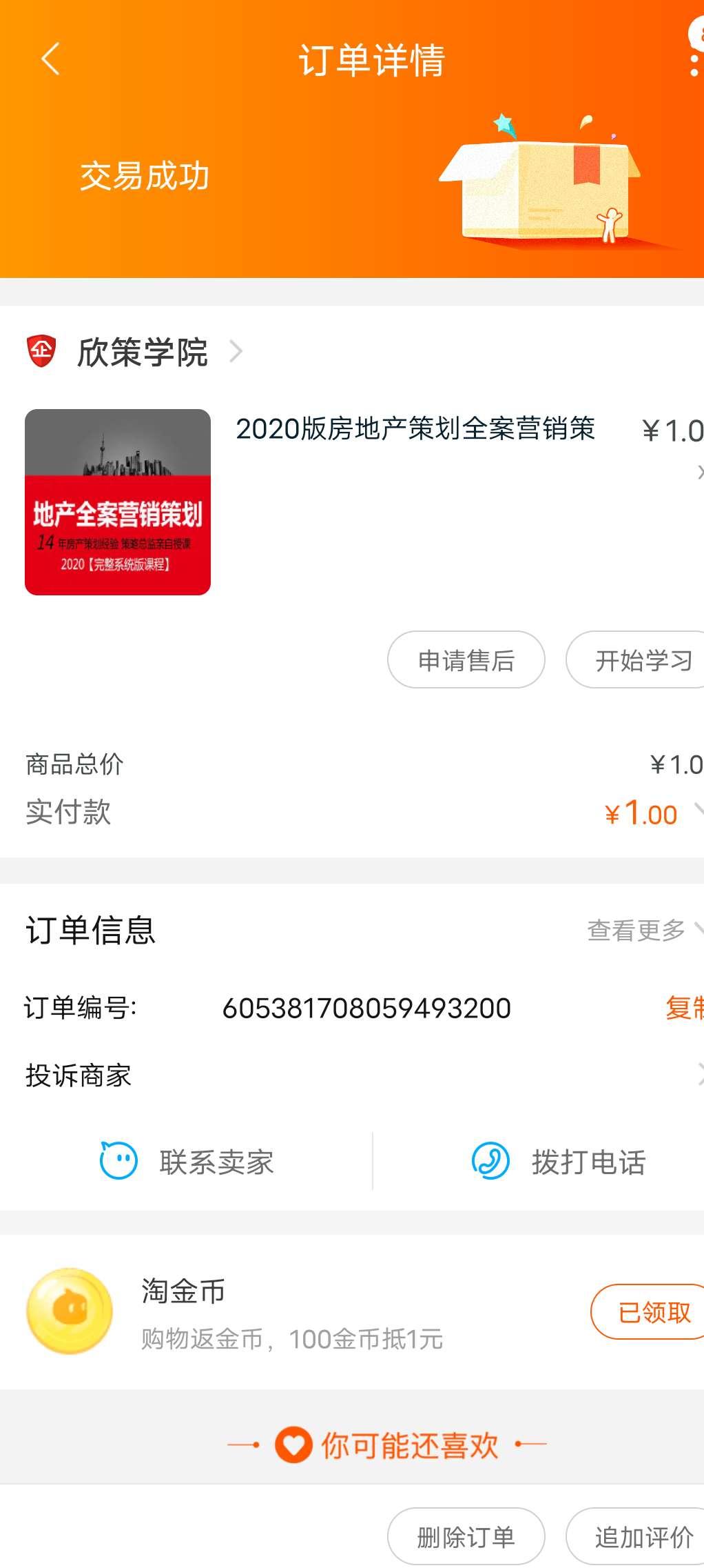 福利任务，原价2200元的房地产策划课，现只需49.9 验收样图1