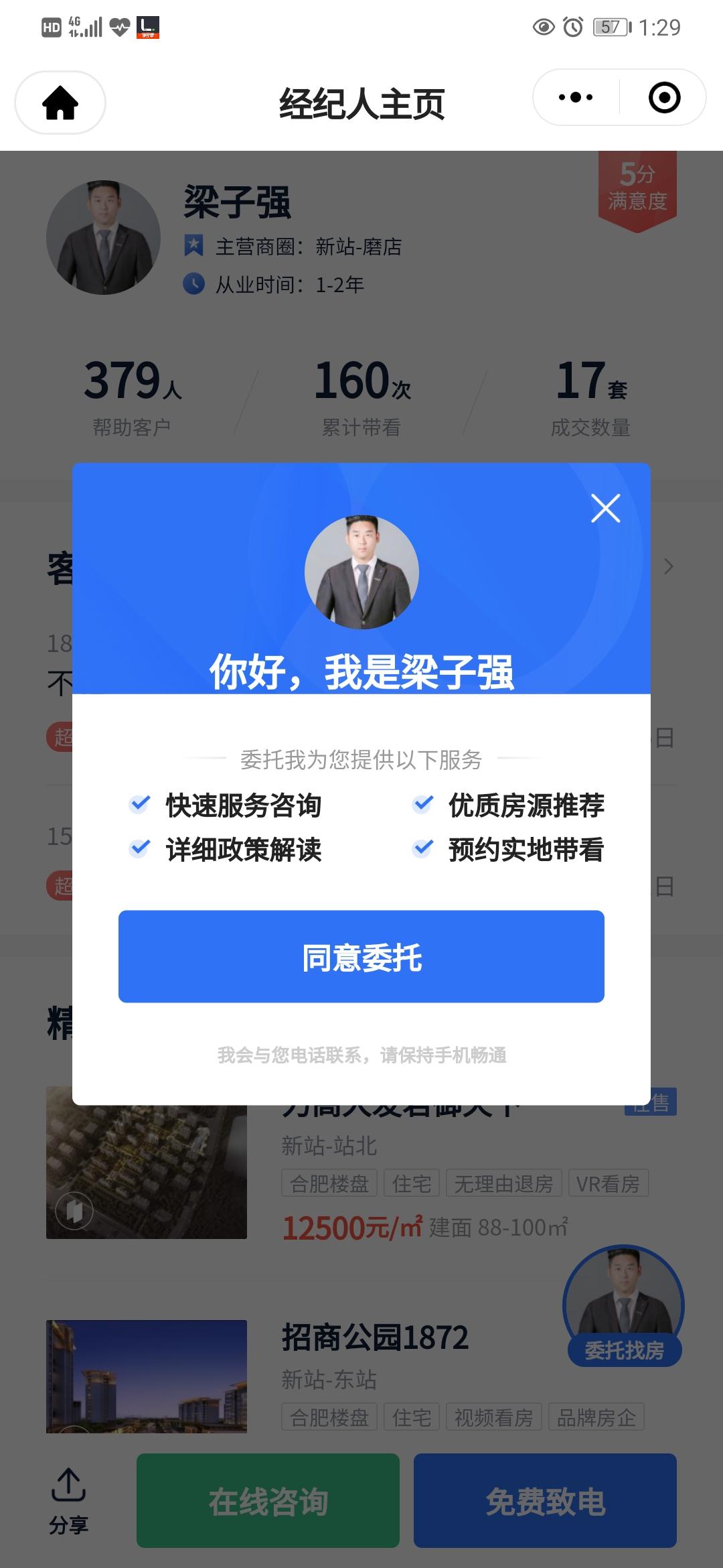 A链家梁子强18201968332的点击任务 验收样图1
