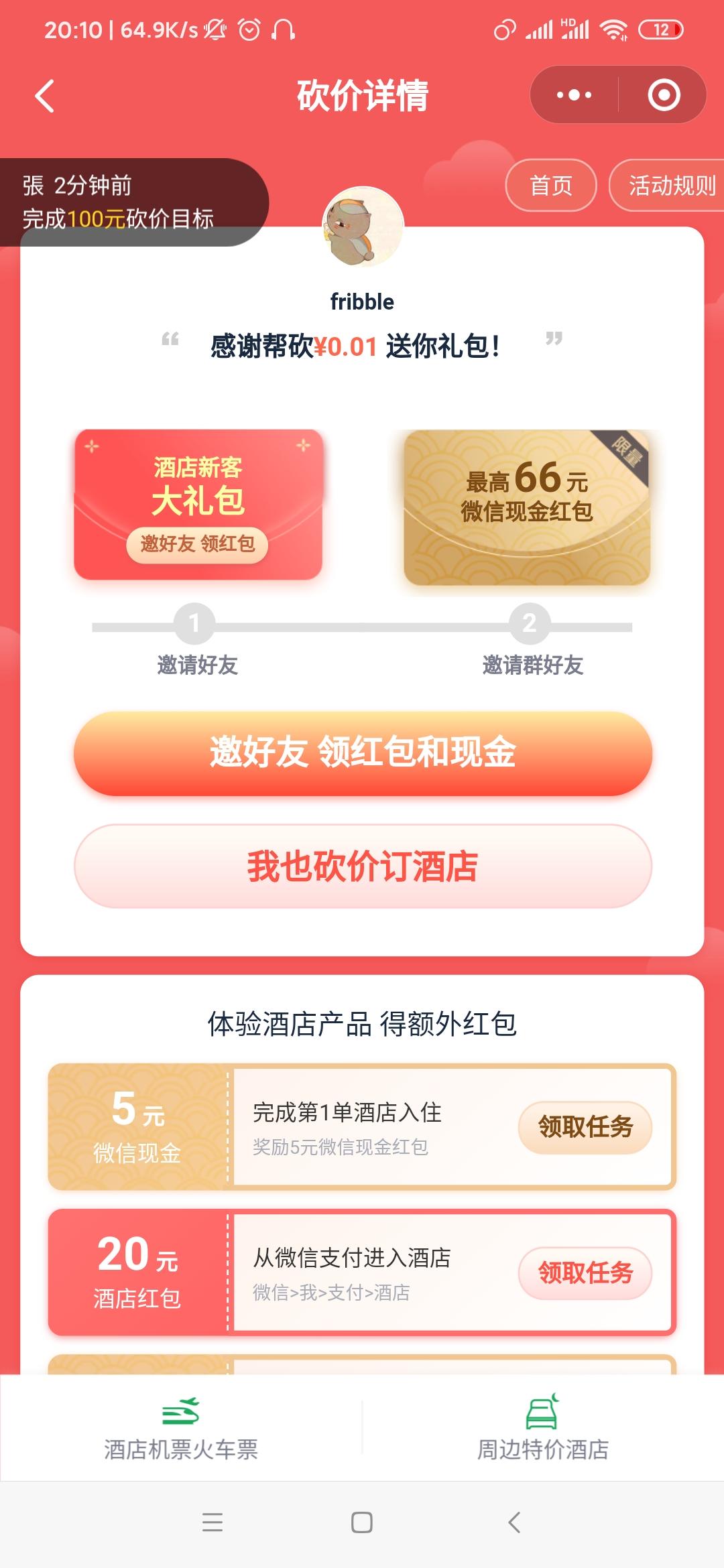 同程砍价任务 验收样图1