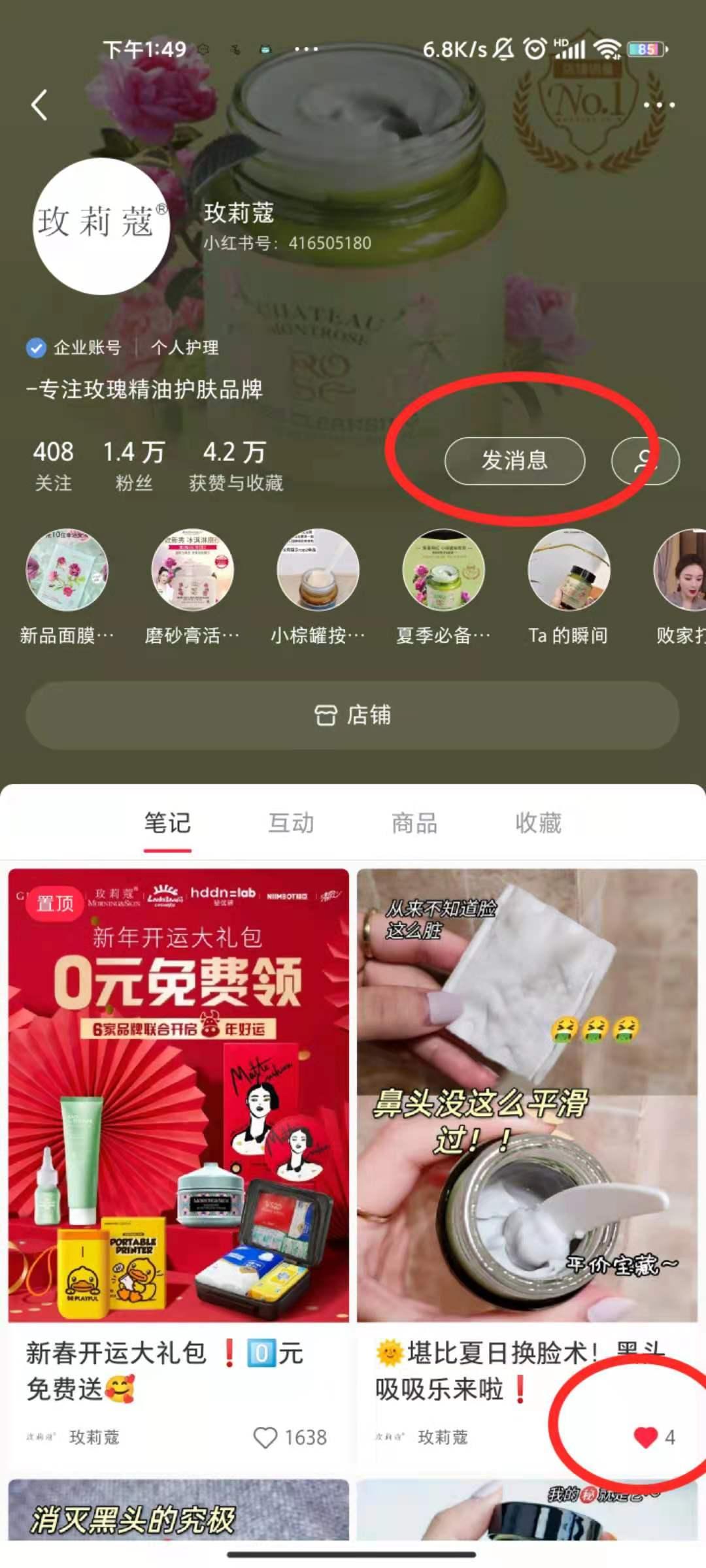 点赞/收藏 玫莉蔻品牌商的任务 步骤图1
