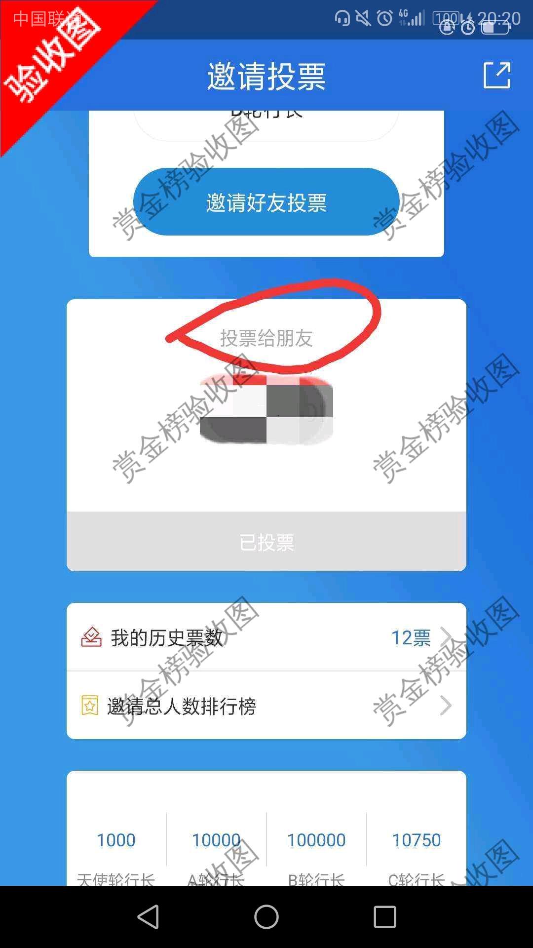 天梦的投票任务 验收样图1
