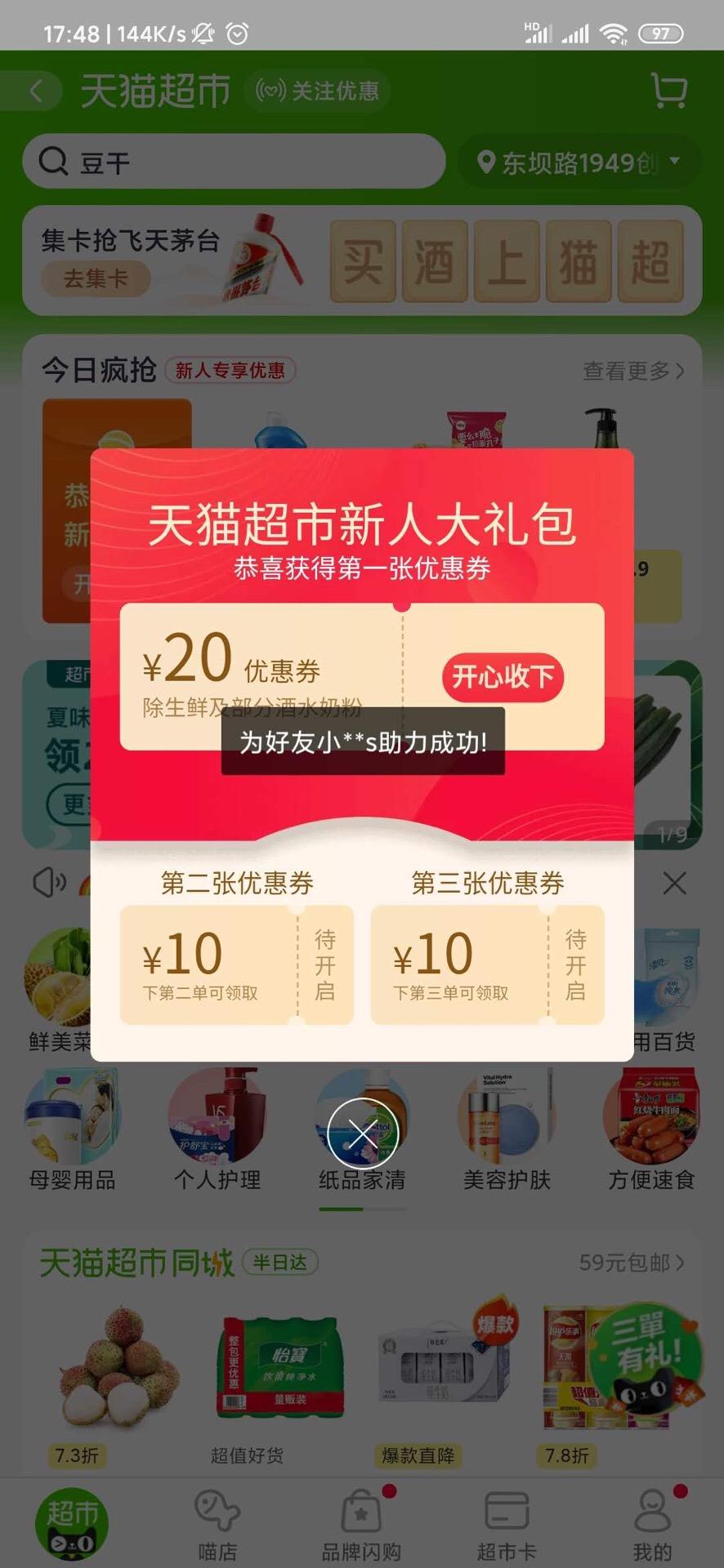 三秒完成淘宝助力任务 验收样图1