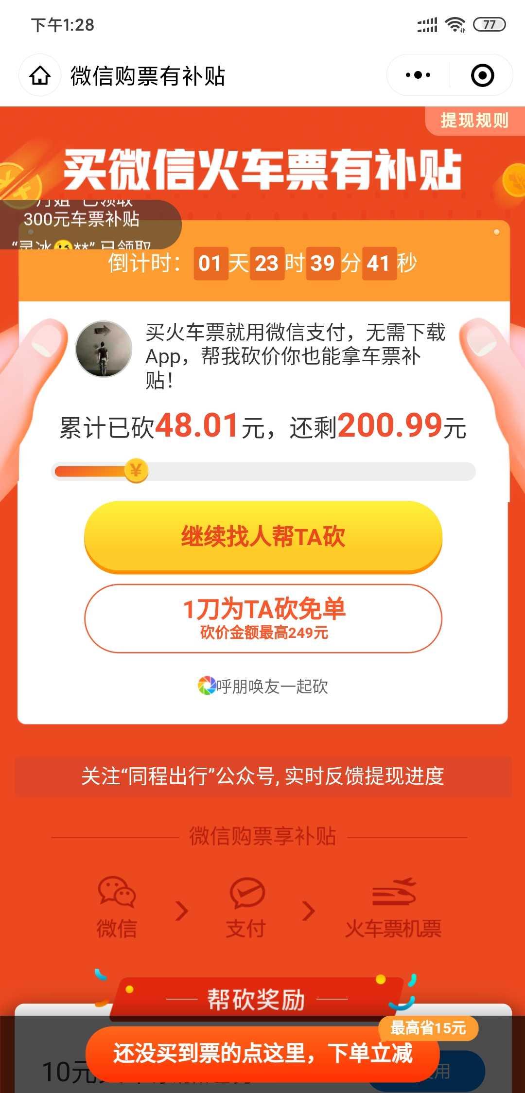 微信简单扫码砍价 验收样图1