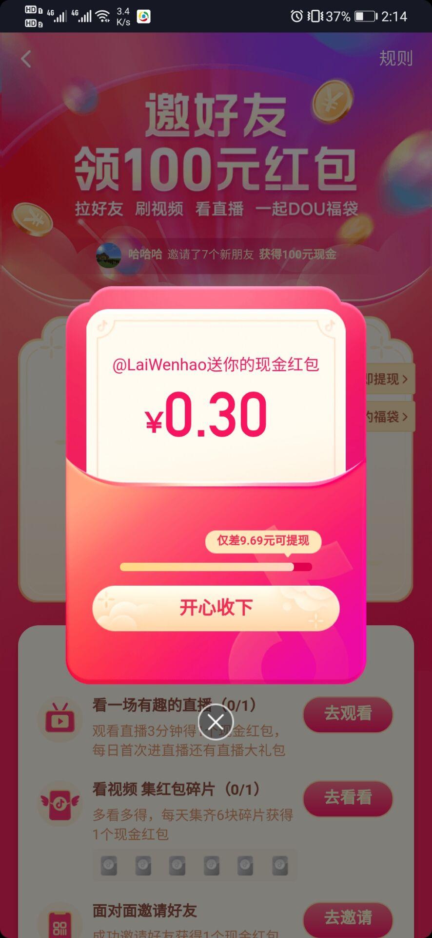 抖音拆红包（五秒内可做完） 验收样图1