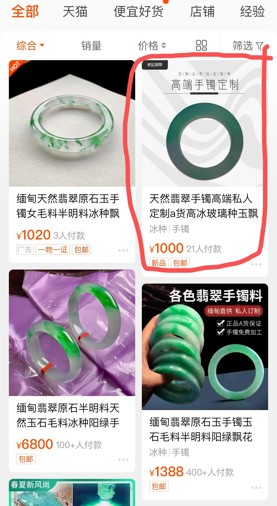 淘宝/京东 淘宝浏览翡翠手镯1 步骤图1