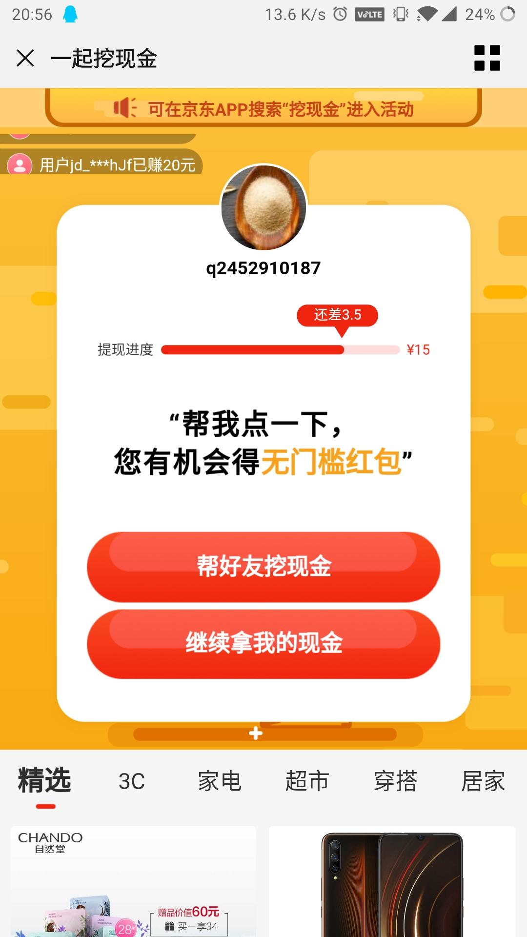 京东挖红包，简单点一下 步骤图1