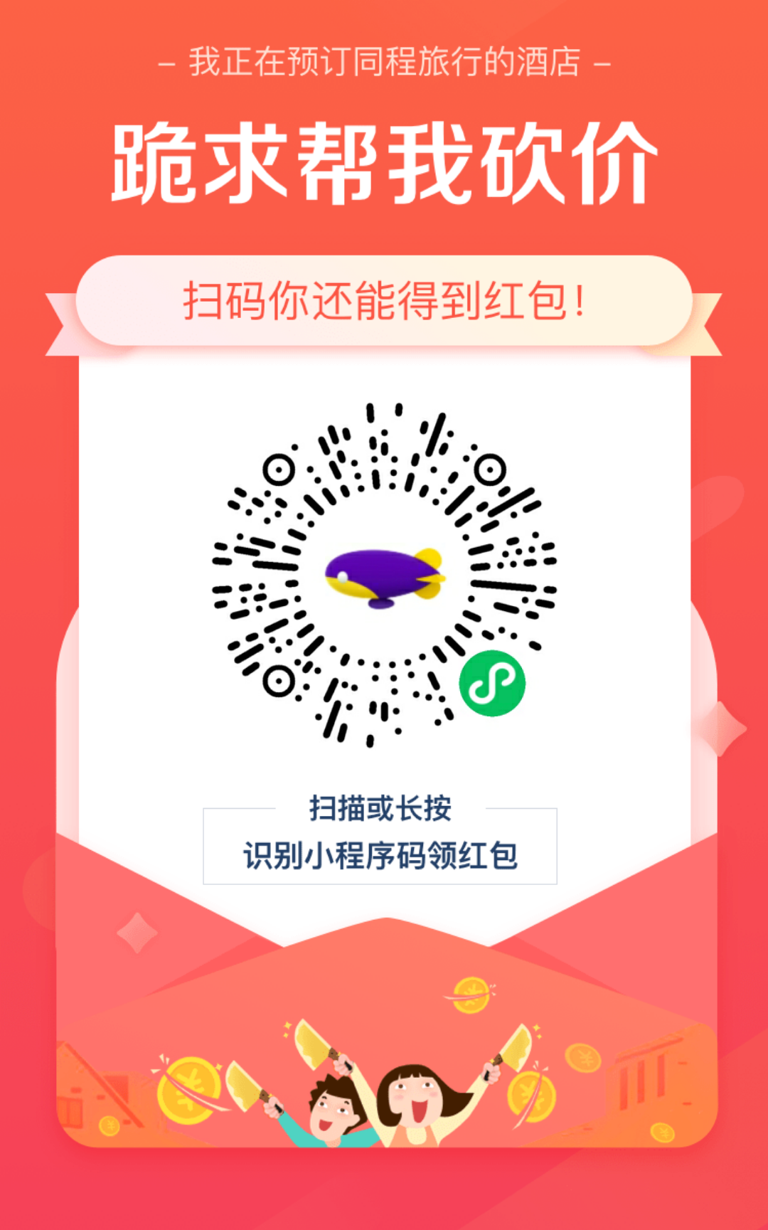 砍价 小程序 微信授权 微信同程酒店帮忙砍价，扫描二维码进入，全程3秒完成 步骤图1