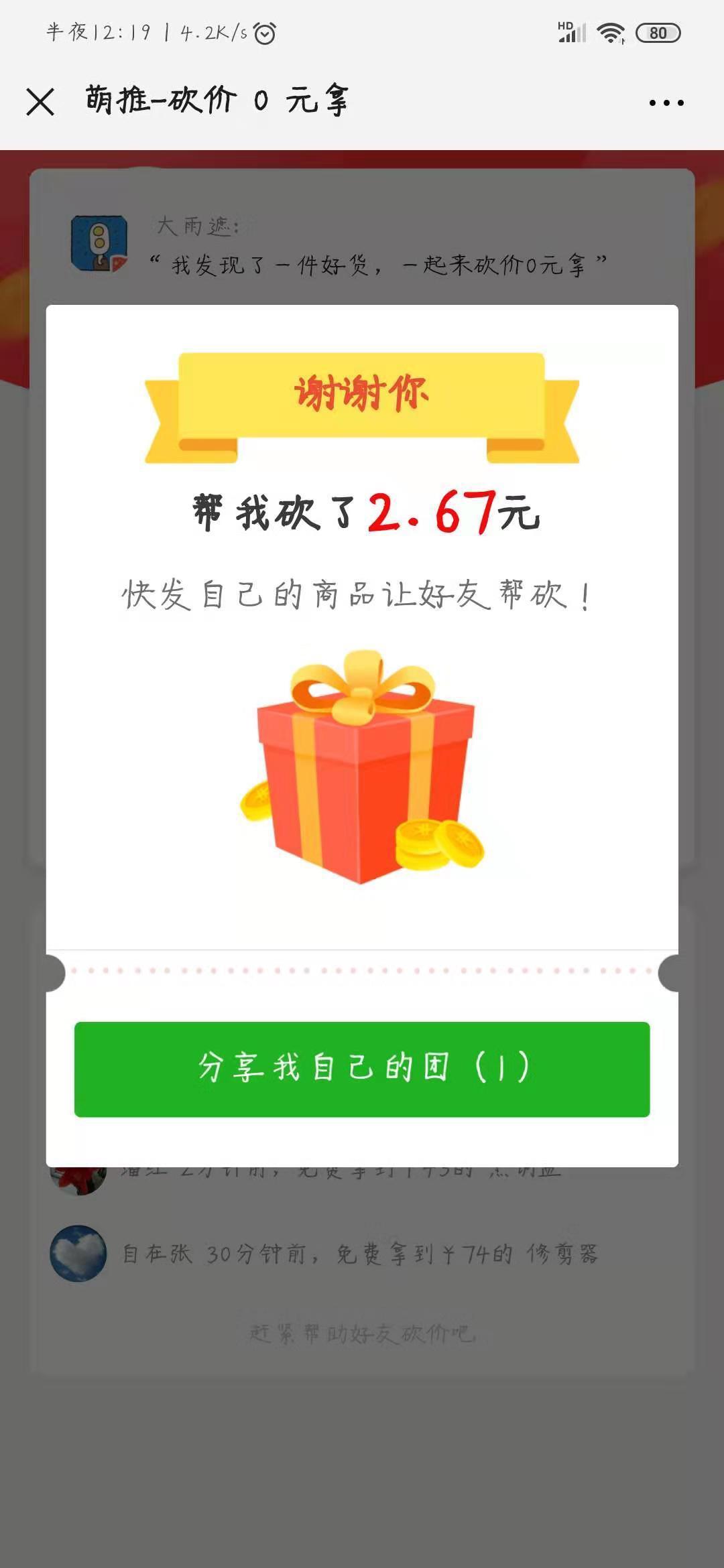 的砍价任务 验收样图1
