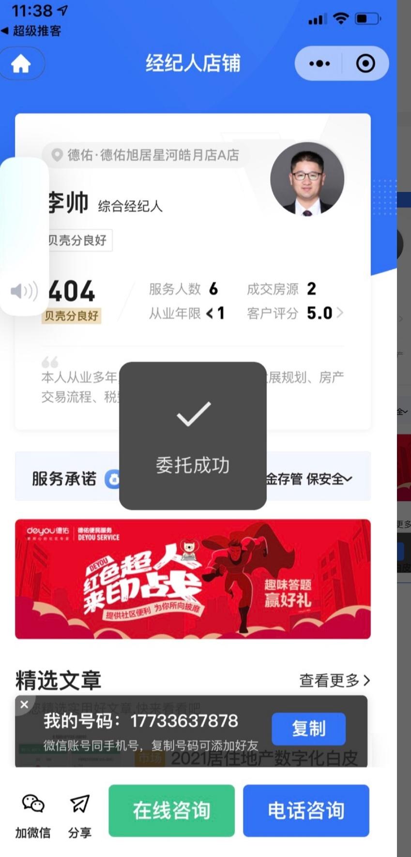 微信授权 【德佑】李帅（旭居房产）的任务 验收样图2