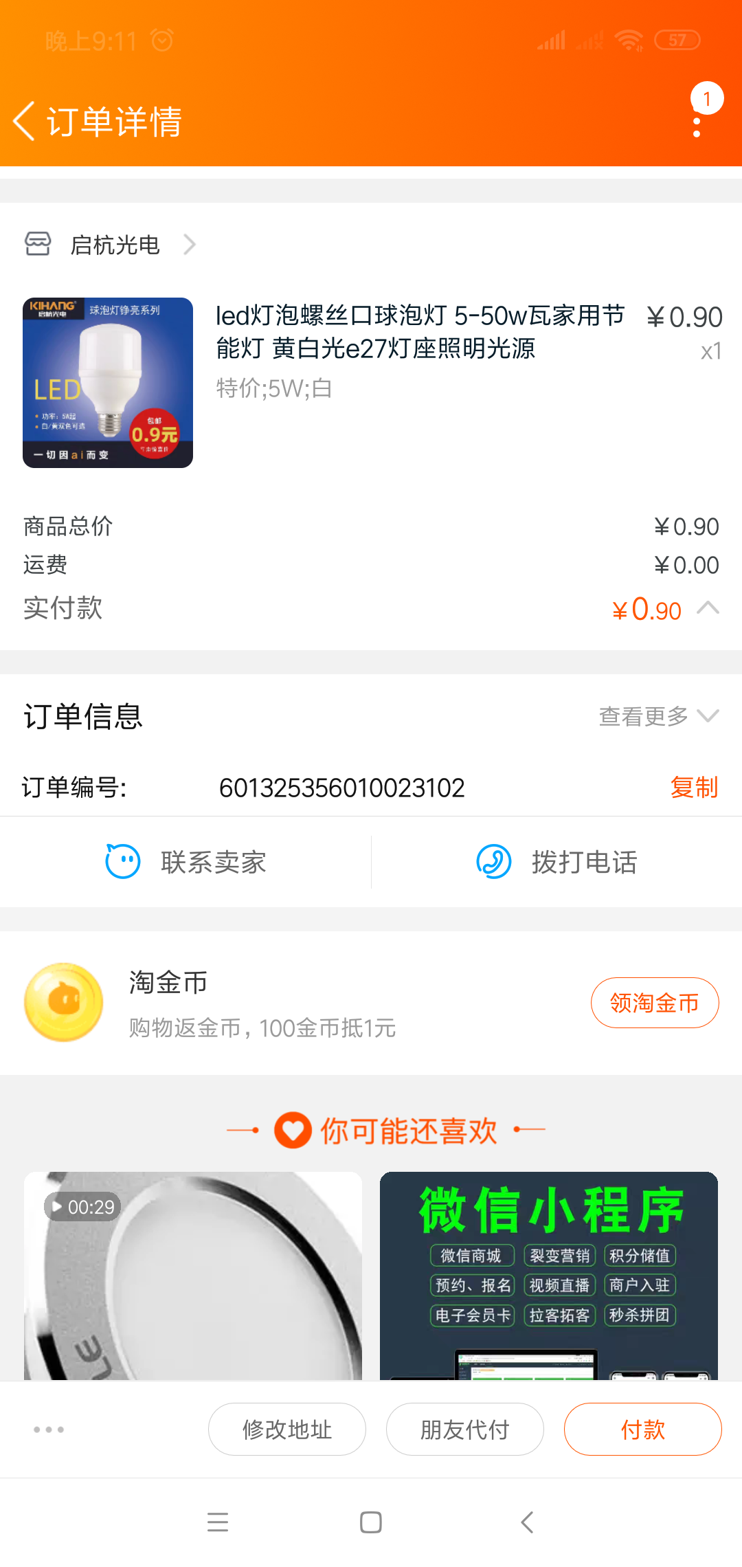 拍淘宝订单任务，不用付款 验收样图1