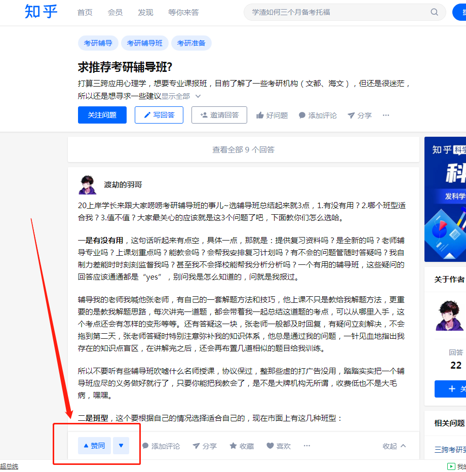 点赞/收藏 知乎 点赞：求推荐考研辅导班 步骤图1