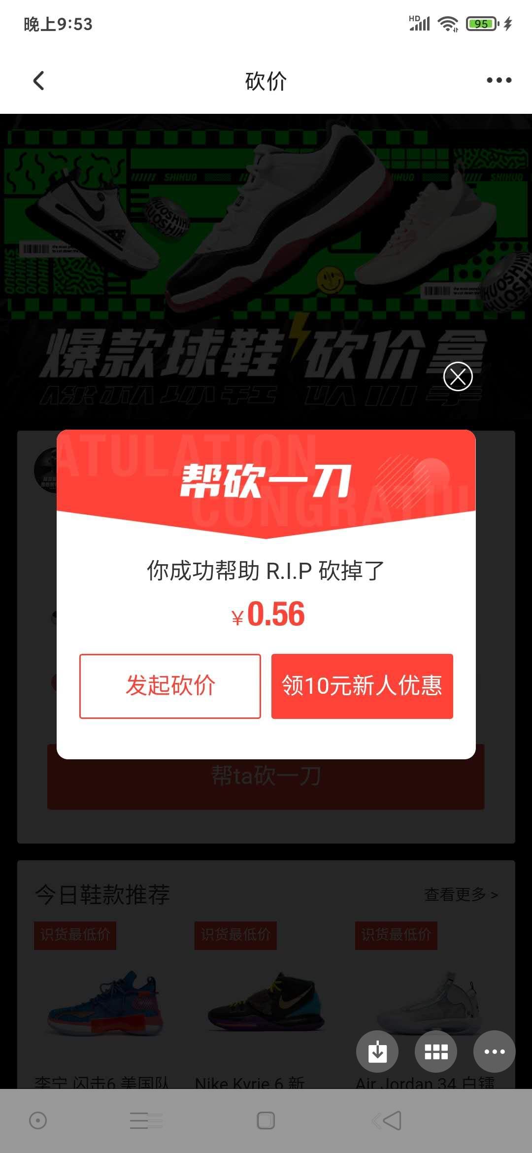 助力 R.I.P的砍价任务 验收样图1