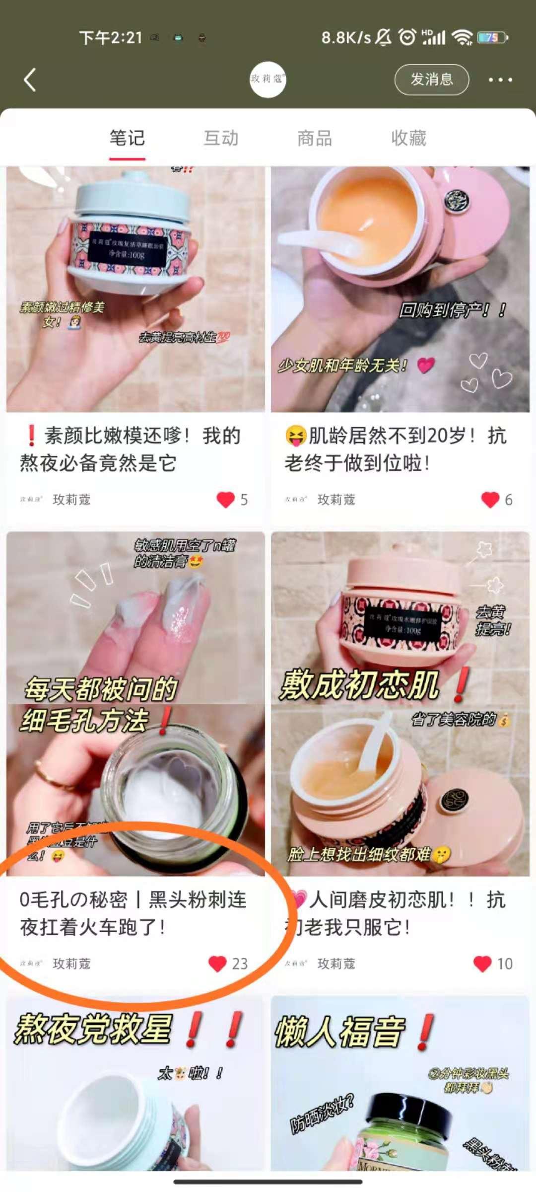 点赞/收藏 小红书 玫莉蔻品牌商的任务 步骤图1