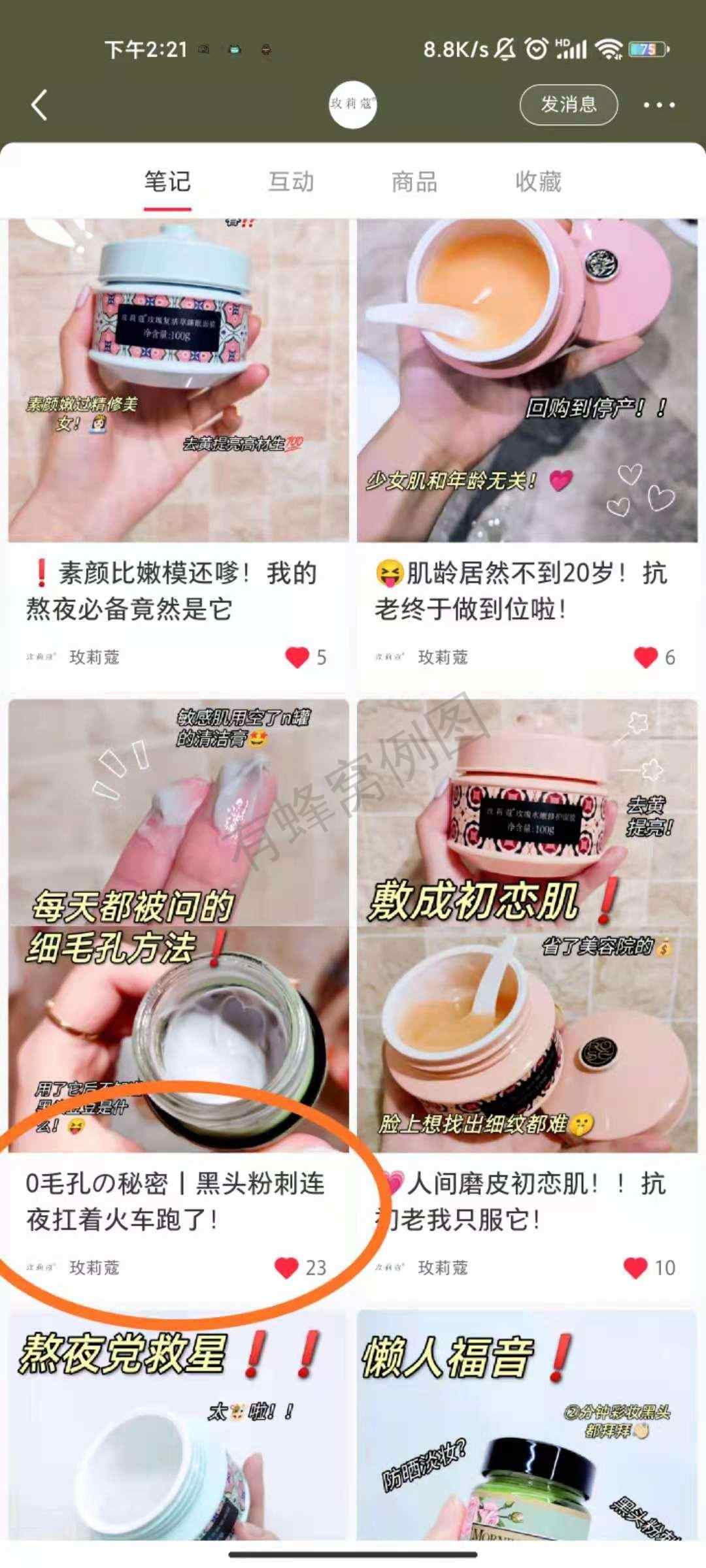 点赞/收藏 小红书 玫莉蔻品牌商的任务 步骤图1