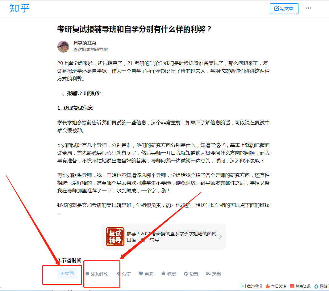 点赞/收藏 评论 知乎 点赞+评论：考研复试报班和自学利弊 步骤图1