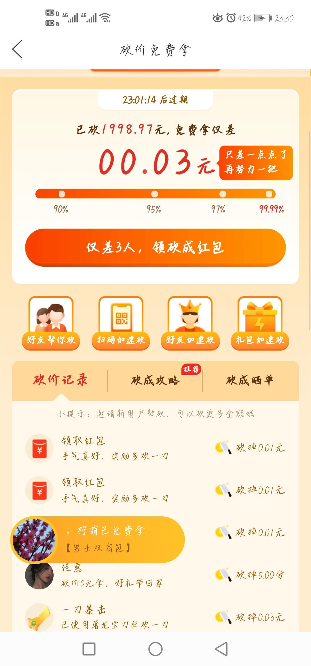 砍价 杰宝的任务 验收样图1