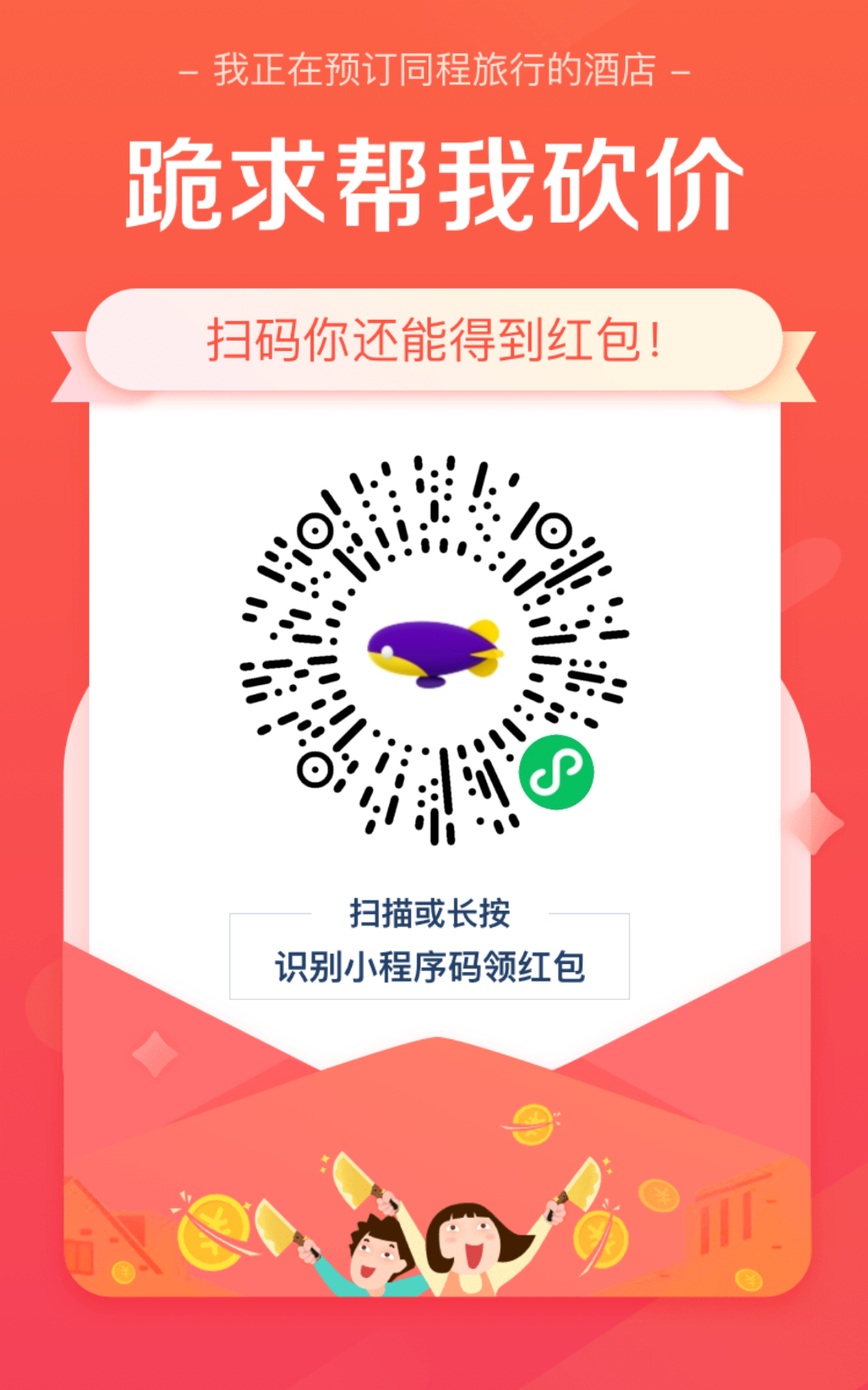 砍价 知名app 微信扫码携程酒店砍价 步骤图1