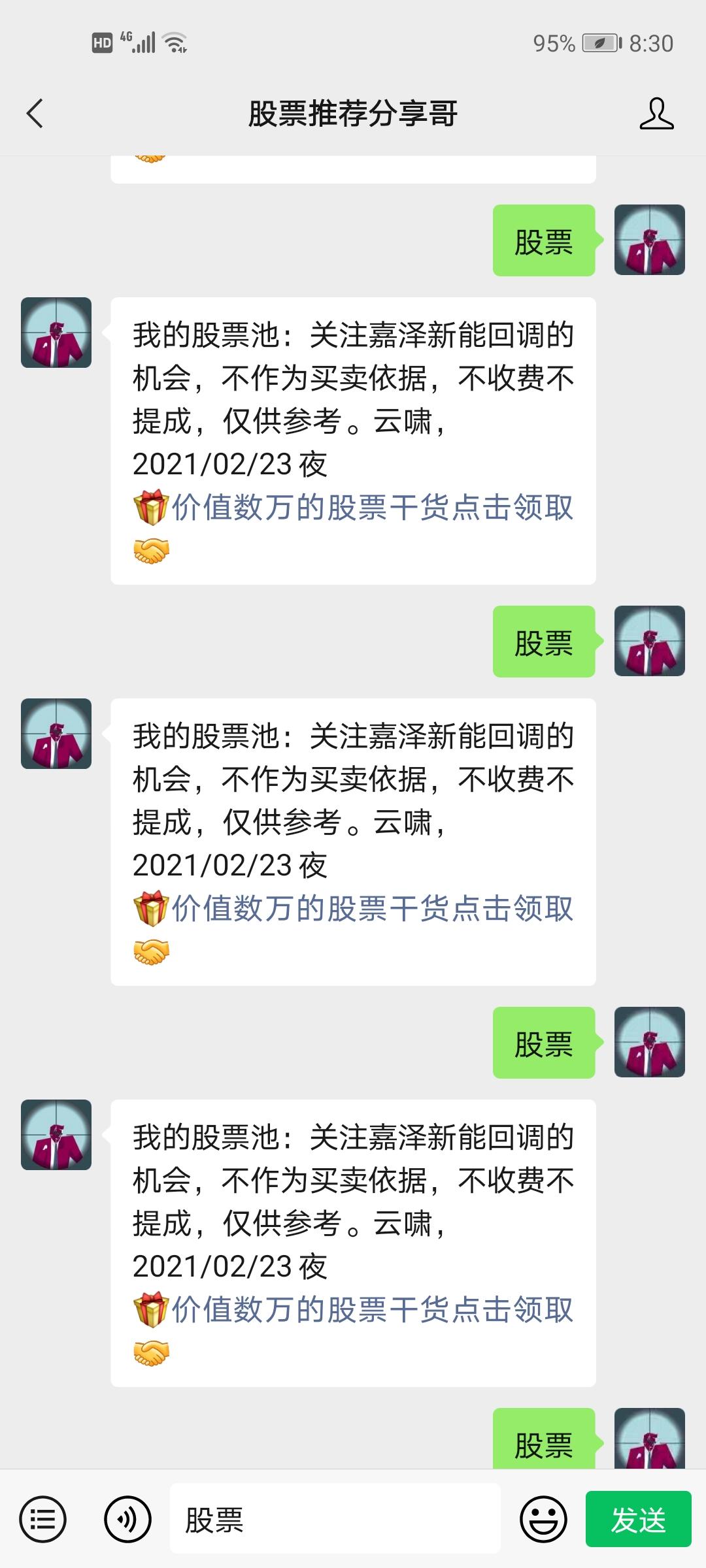 关注 搜索 搜索公众号：股票，关注：股票推荐分享哥，回复：股票 2个字，连发5遍 步骤图2