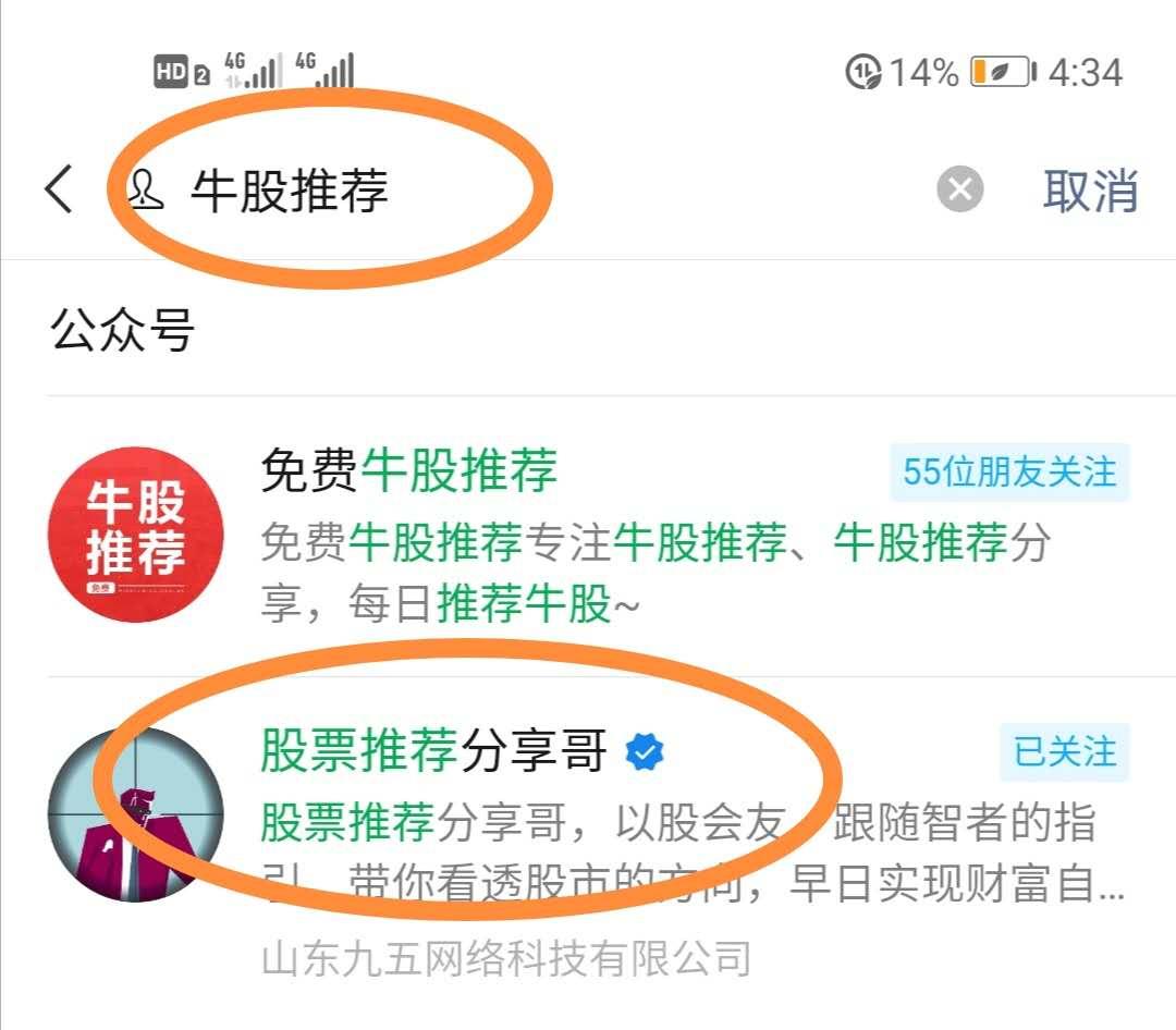 关注后点广告 搜索 搜索微信公众号：牛股推荐 找到 股票推荐分享哥 关注 ，发送 牛股推荐 2个字 连发5遍 步骤图1