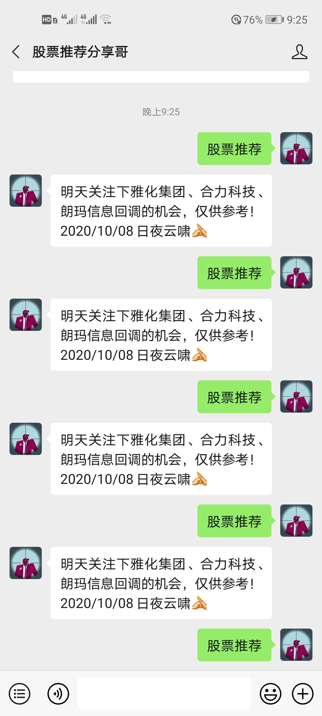 关注后点广告 搜索 搜索微信公众号：股票推荐 找到 股票推荐分享哥 关注 ，发送 股票推荐 4个字 连发5遍 验收样图1