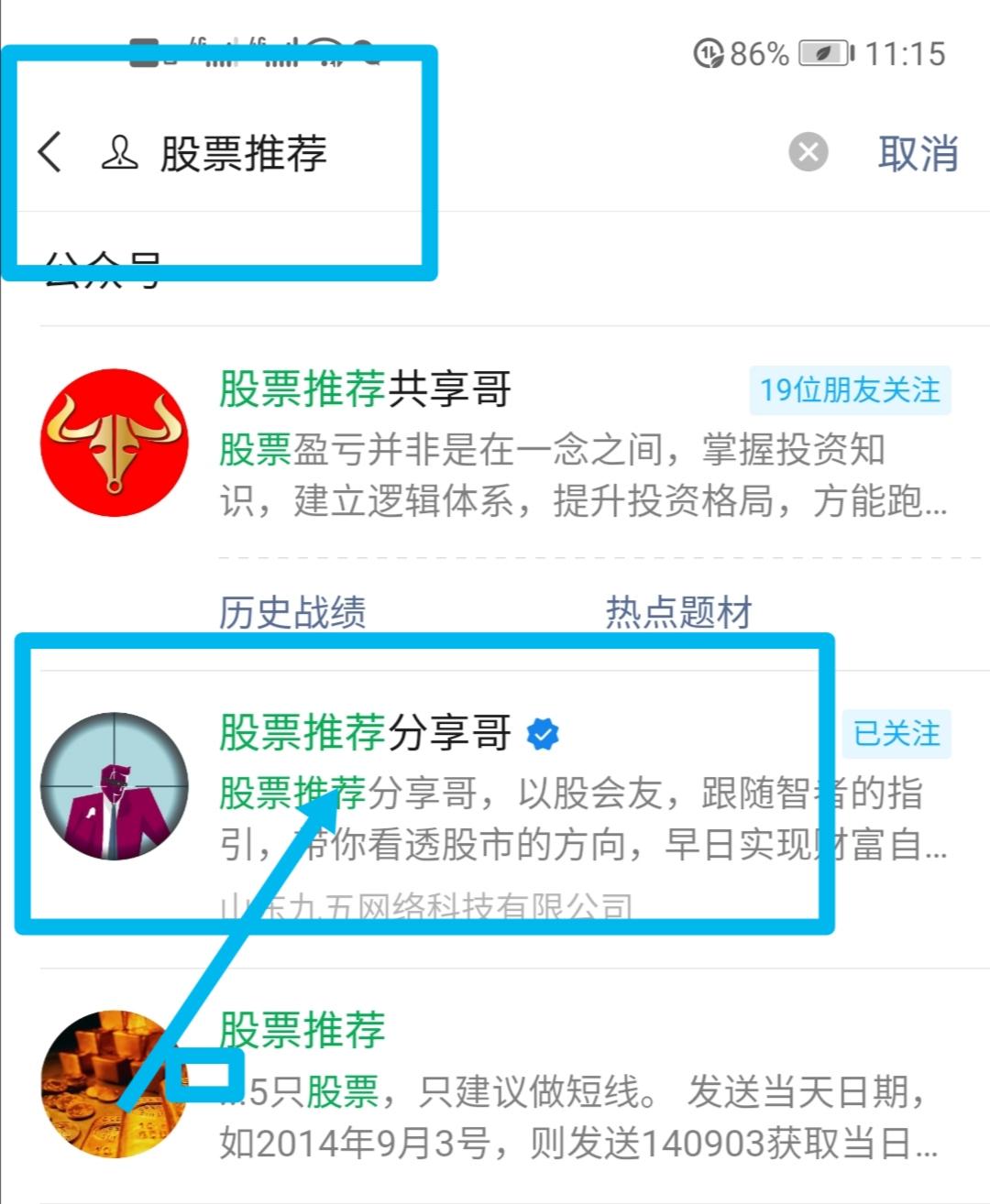 关注 搜索 微信搜索公众号：股票推荐，找到 股票推荐分享哥 关注后回复 股票推荐  4个字连发4遍 步骤图1