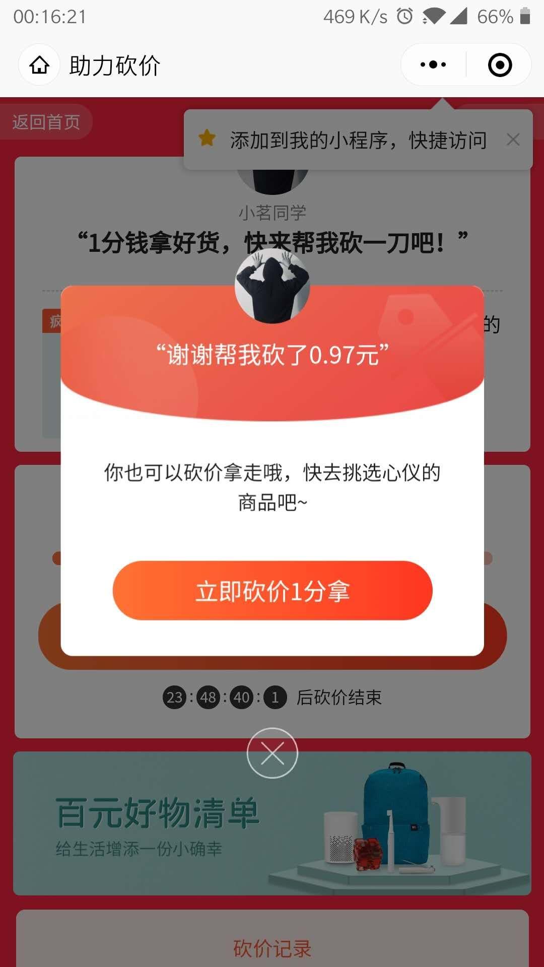 微信扫码砍价 验收样图1