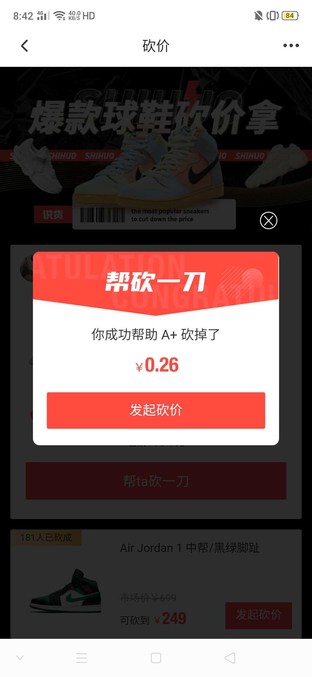 A+的砍价任务 验收样图1