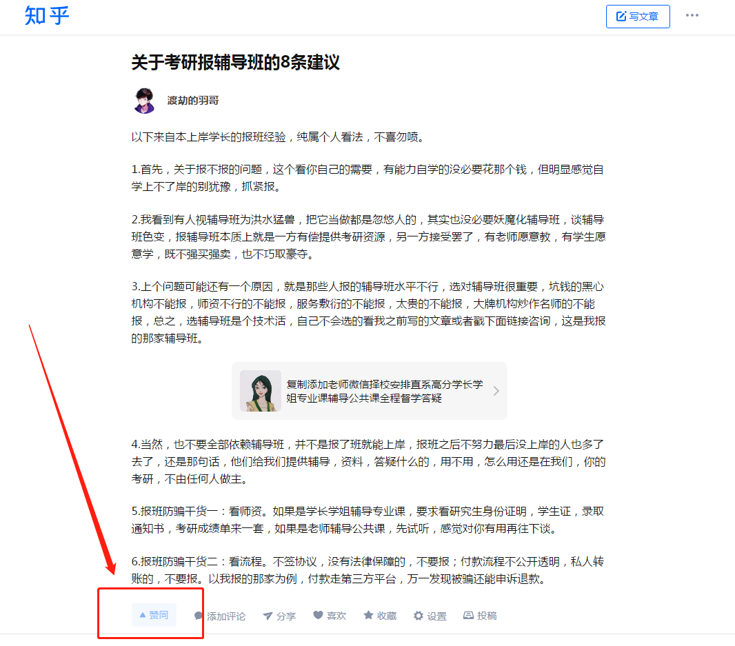 点赞/收藏 知乎 点赞：关于考研报辅导班的8条建议 步骤图1