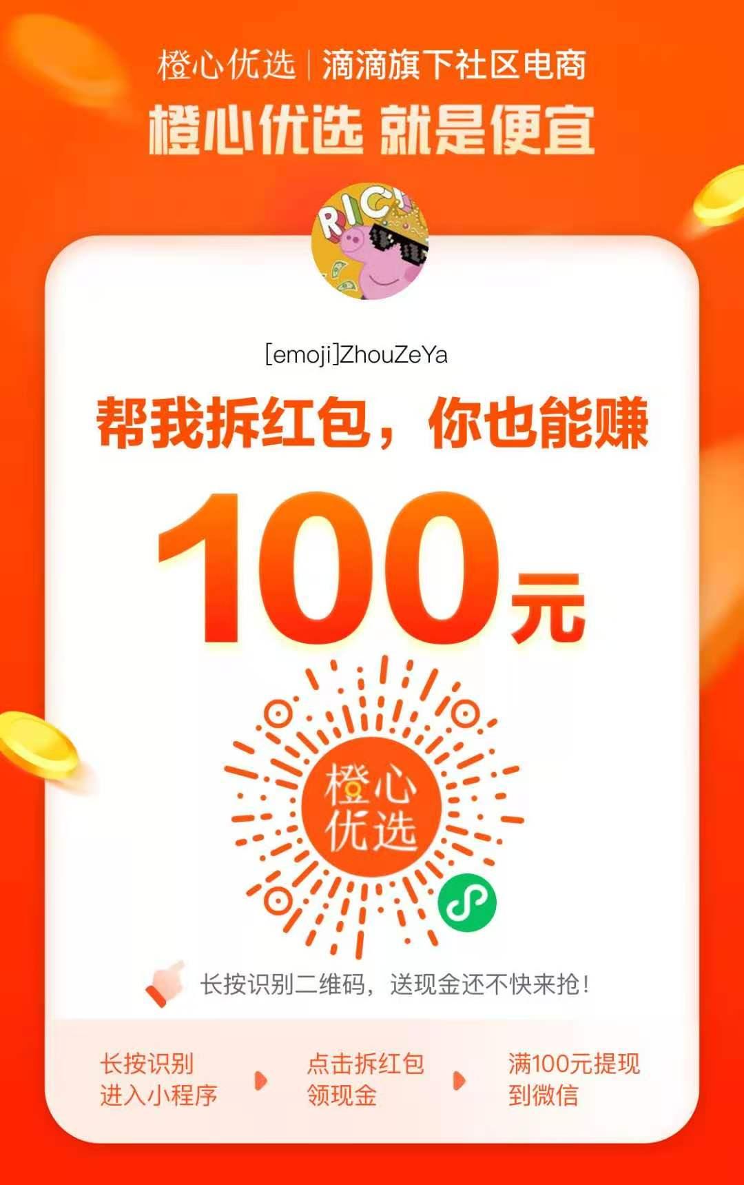 助力 小程序 微信授权 滴滴旗下，橙心优选，拆红包啊_助力||小程序||微信授权 步骤图1
